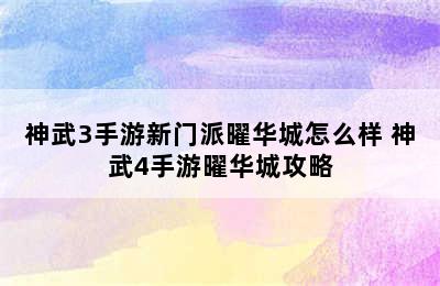 神武3手游新门派曜华城怎么样 神武4手游曜华城攻略